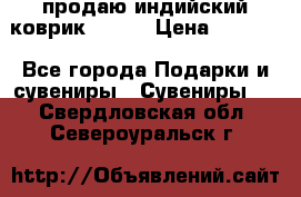 продаю индийский коврик 90/60 › Цена ­ 7 000 - Все города Подарки и сувениры » Сувениры   . Свердловская обл.,Североуральск г.